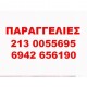 ΠΑΡΑΓΓΕΛΙΕΣ